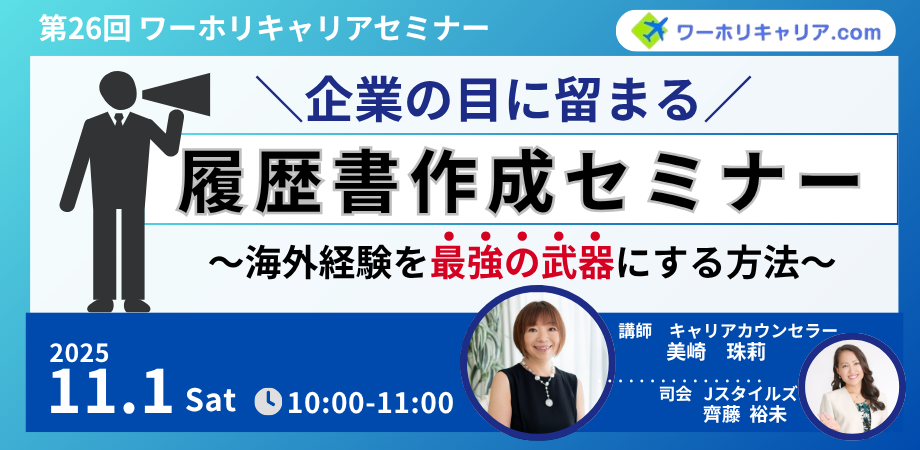 企業の目にとまる！履歴書作成セミナー〜海外経験を最強の武器にする〜